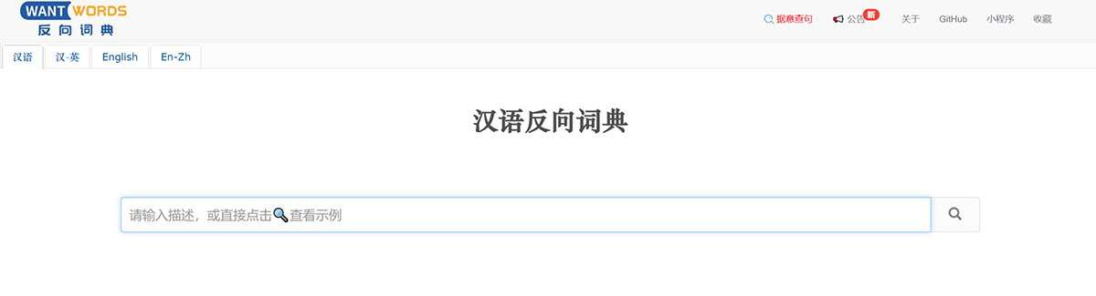 WantWords-反向词典---wantwords.jpg