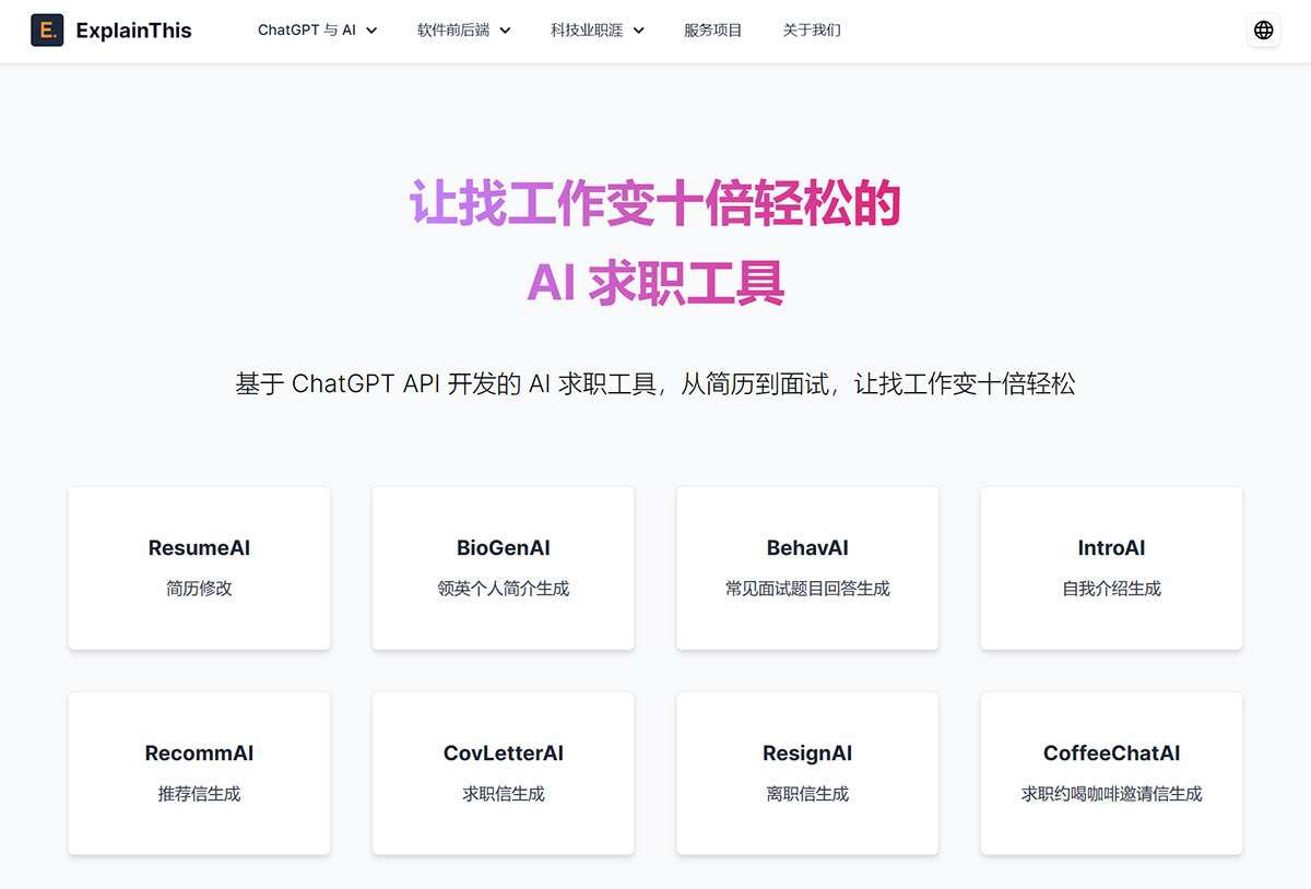 免费-AI-求职工具｜ExplainThis---www.explainthis.jpg