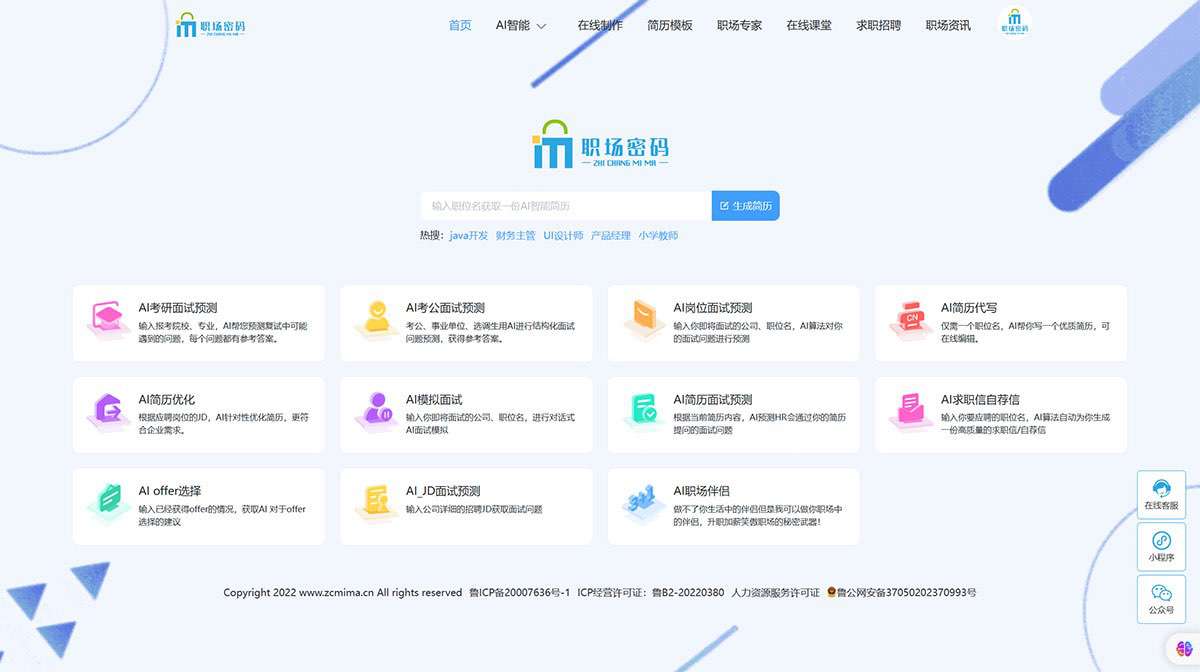 职场密码-AI智能简历制作与优化个人简历模板自荐信一键生成---www.zcmima.cn.jpg