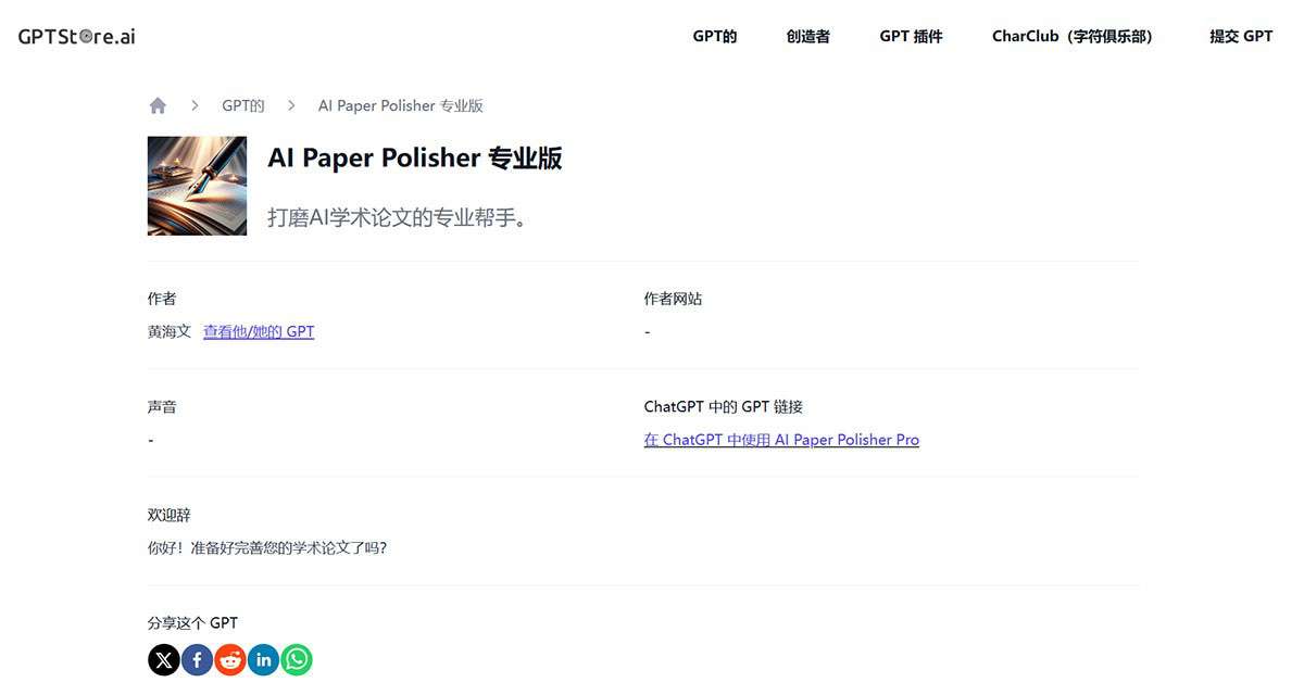 AI-Paper-Polisher-Pro-GPTs-信息--GPTStore.ai---gptstore.jpg