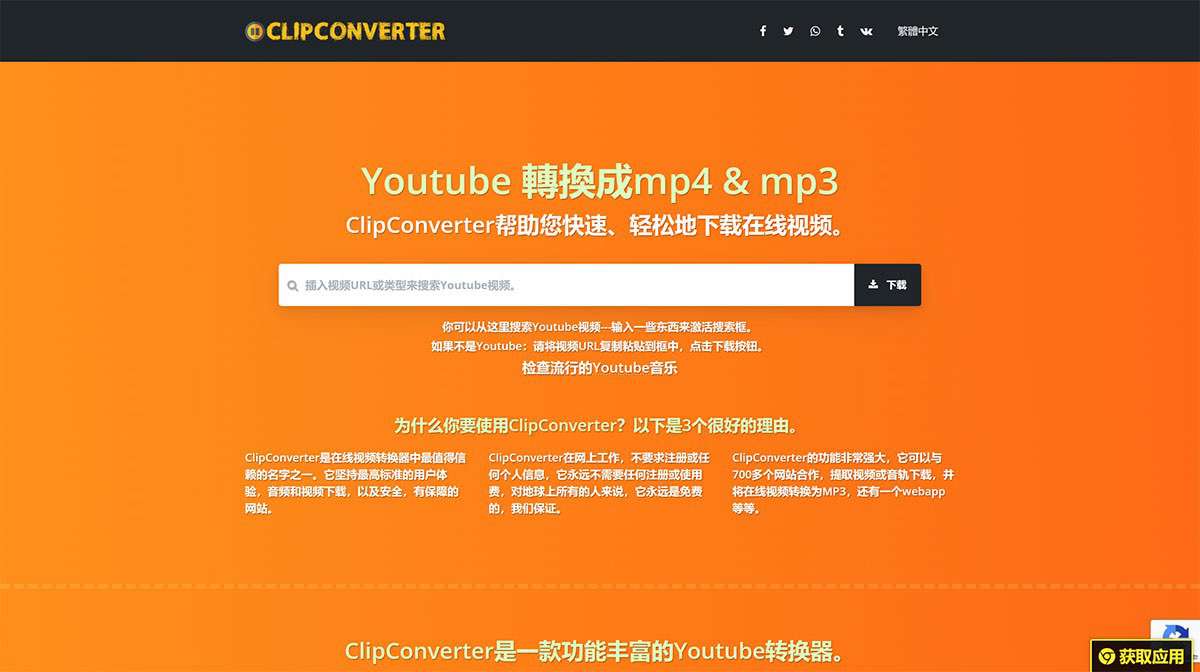 ClipConverter---将在线视频转换为mp4、mp3及下载。---clipconverter.jpg