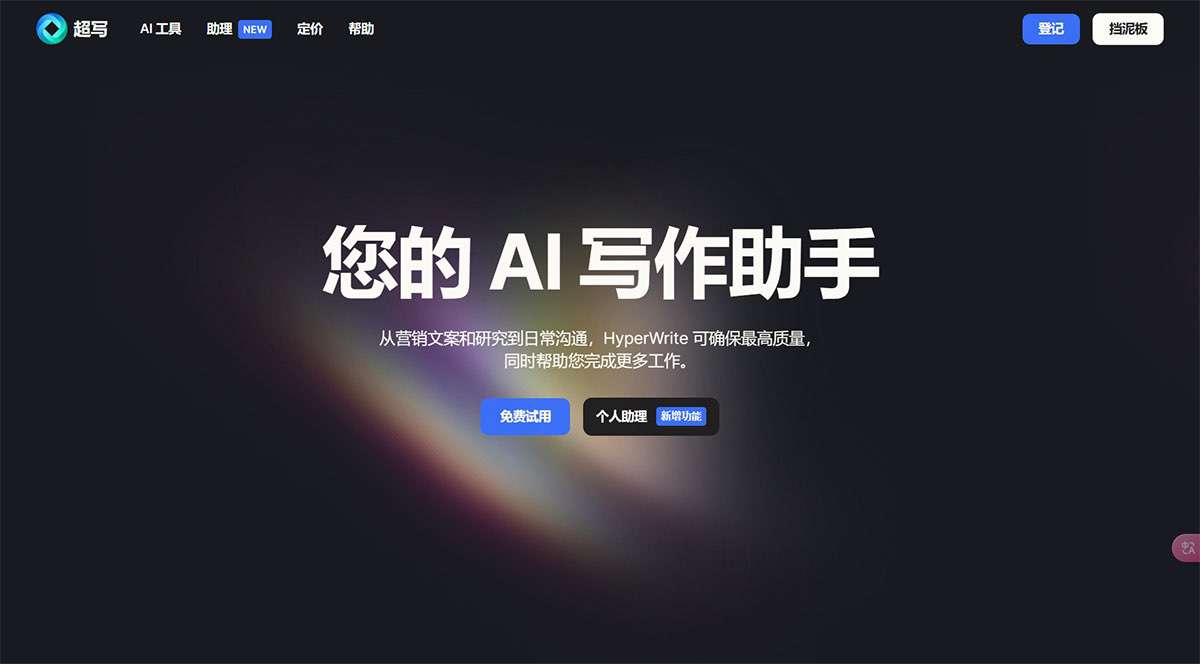 HyperWrite-–-您的个人-AI-写作助手---www.hyperwriteai.jpg