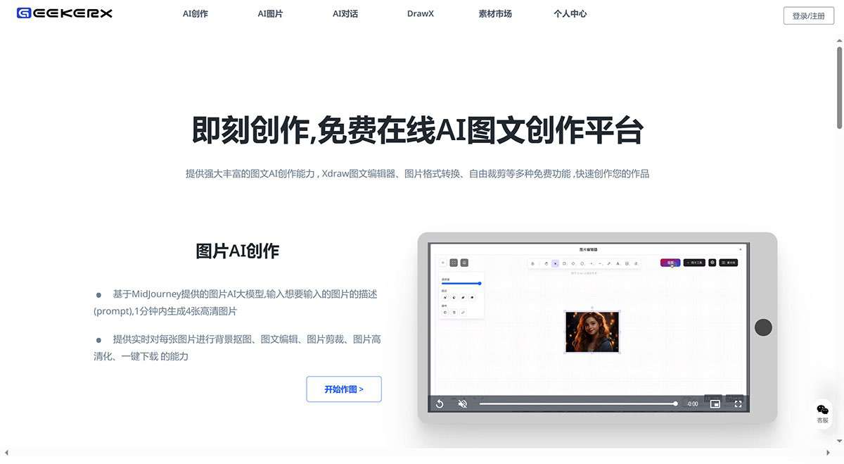 GeekerX-免费AI图片生成处理_即刻创作，高效的AI图文创作平台---www.geekma.jpg