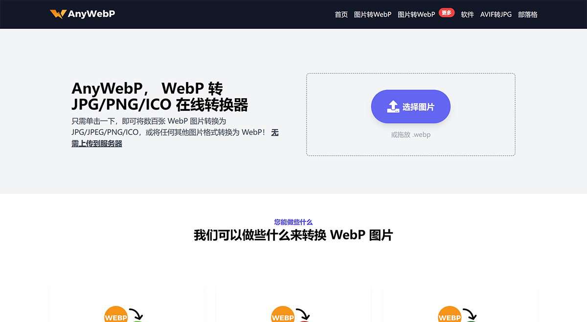 在线免费将-WebP-批量转换为-JPG_PNG_ICO---AnyWebP---anywebp.jpg