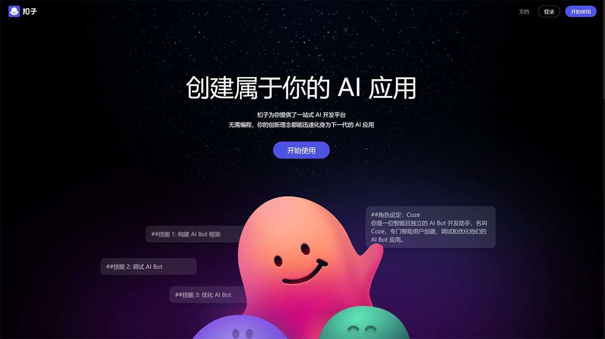 扣子Coze---AI-Bot开发平台---www.coze.jpg