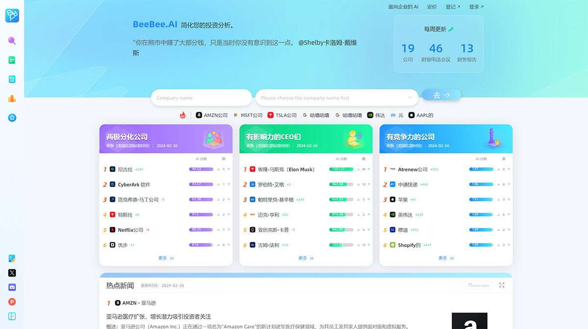 BeeBee-AI---AI-财报电话会议分析工具---www.beebee.jpg