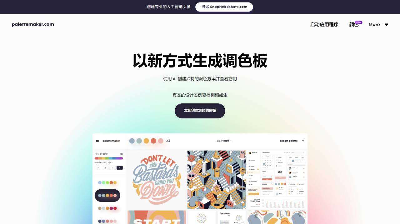 AI 调色板生成器：实时预览实际设计上的颜色- palettemaker.com.jpg