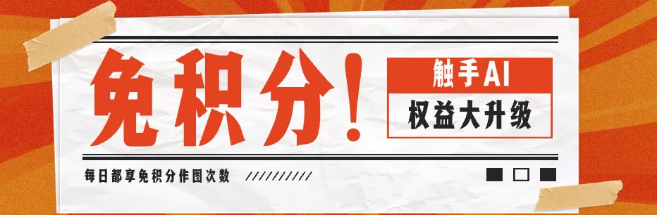 触手AI：免积分作图｜平台权益大升级